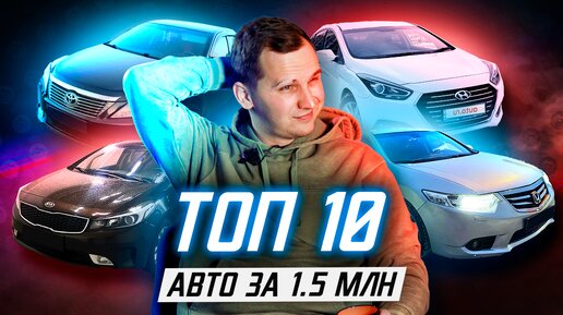 ТОП 10 авто за 1.5 миллиона в кризис!