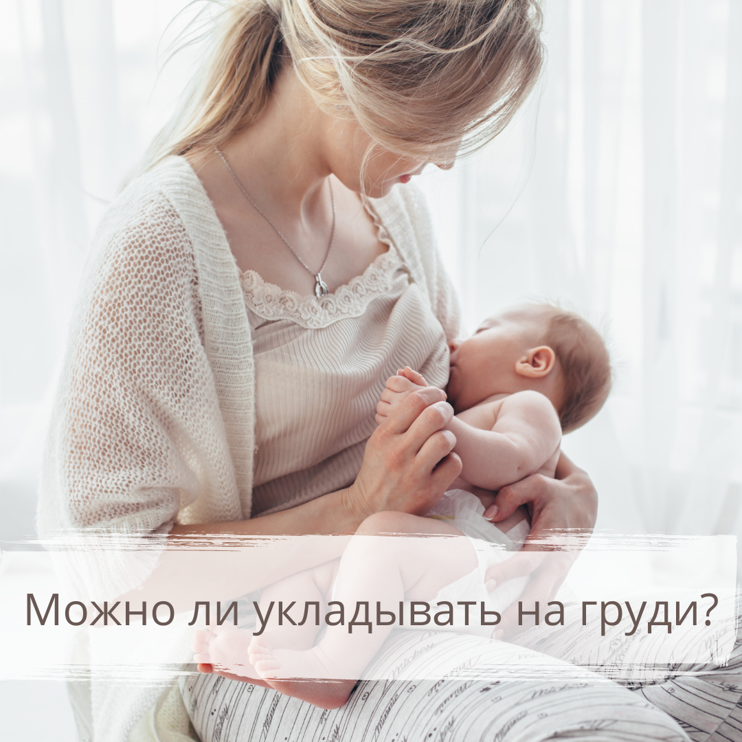 Можно ли укладывать ребенка спать на груди? | Ольга Химин | Консультант по  сну | Дзен