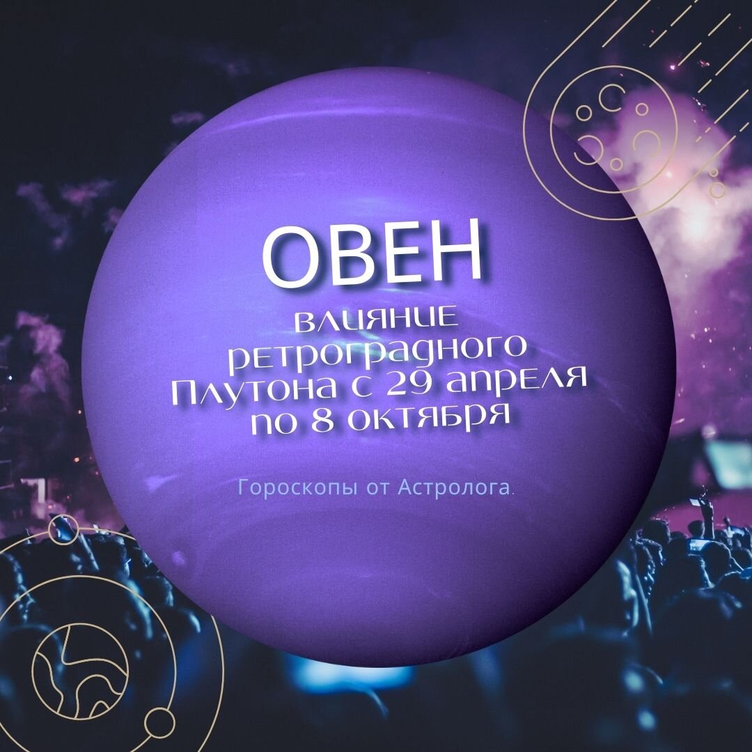 Овен. Узнай, как ретроградный Плутон с 29 апреля изменит твою жизнь |  Гороскопы от Астролога | Дзен