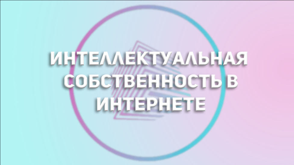 Интеллектуальная собственность
