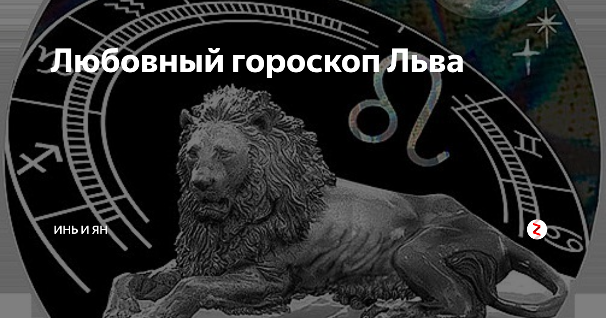 Гороскоп на сегодня лев. Гороскоп любви Лев. Лев Антигороскоп. Лев любовный гороскоп сегодня. Враги Льва по знаку зодиака.