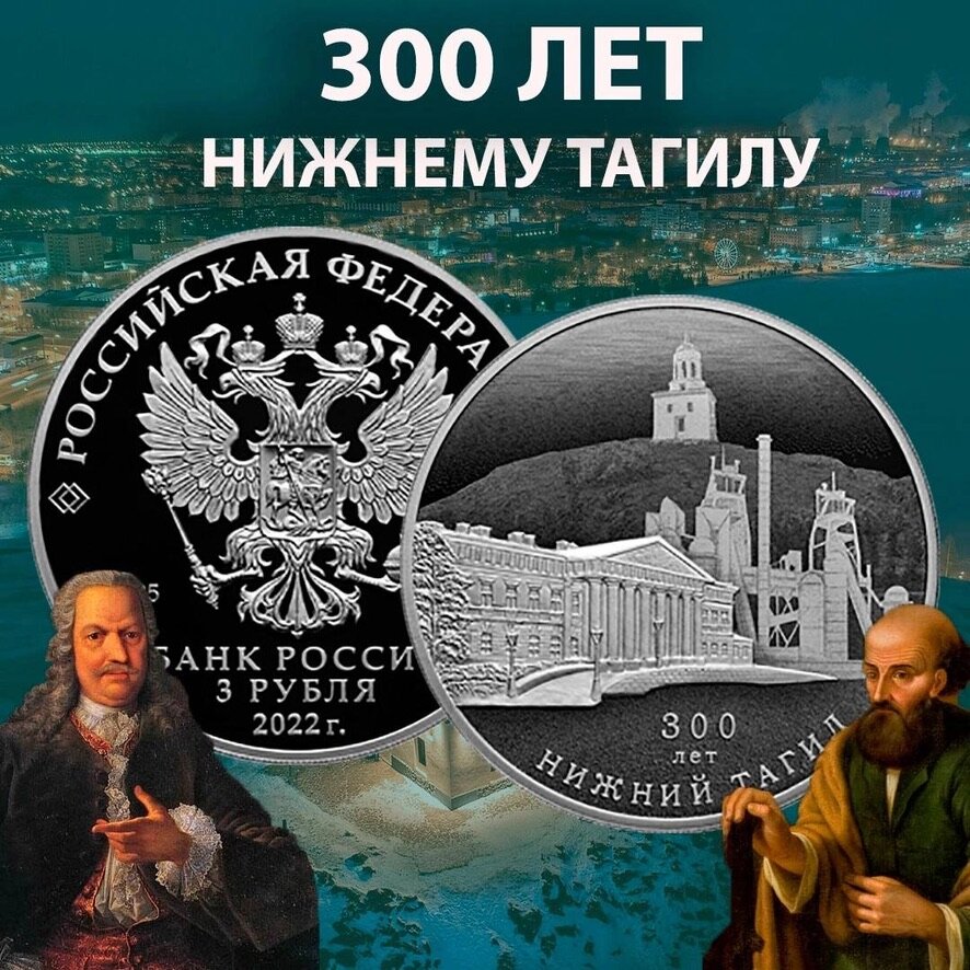 Мета нижний тагил. 300 Лет Нижнему Тагилу. 1722 Нижний Тагил. Монета 300 лет Нижнему Тагилу. Нижний Тагил в 1722 году.