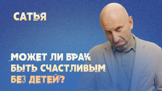 Сатья. Может ли брак быть счастливым без детей?