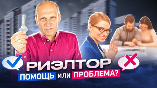 Descargar video: Самая популярная ошибка покупателей квартир. Риелтор продавца - друг или враг?