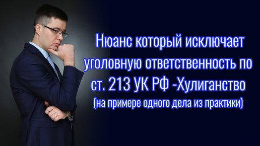 Нюанс, который исключает уголовную ответственность по ст. 213 УК РФ - Хулиганство