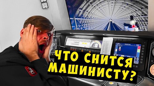 Страшный сон машиниста метро!