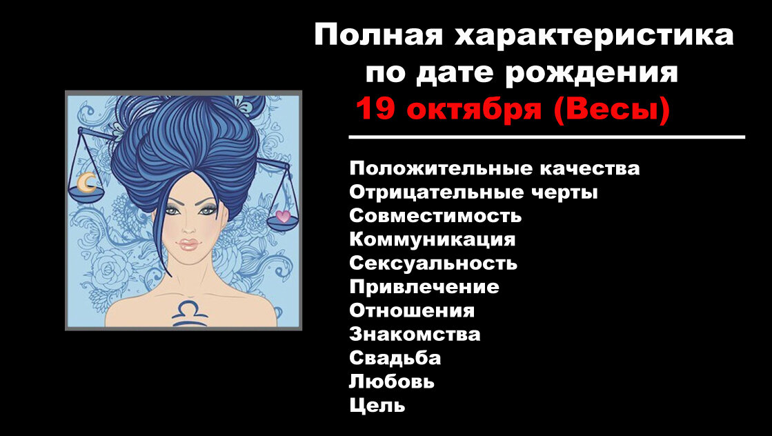 21 октября весы. Полная характеристика