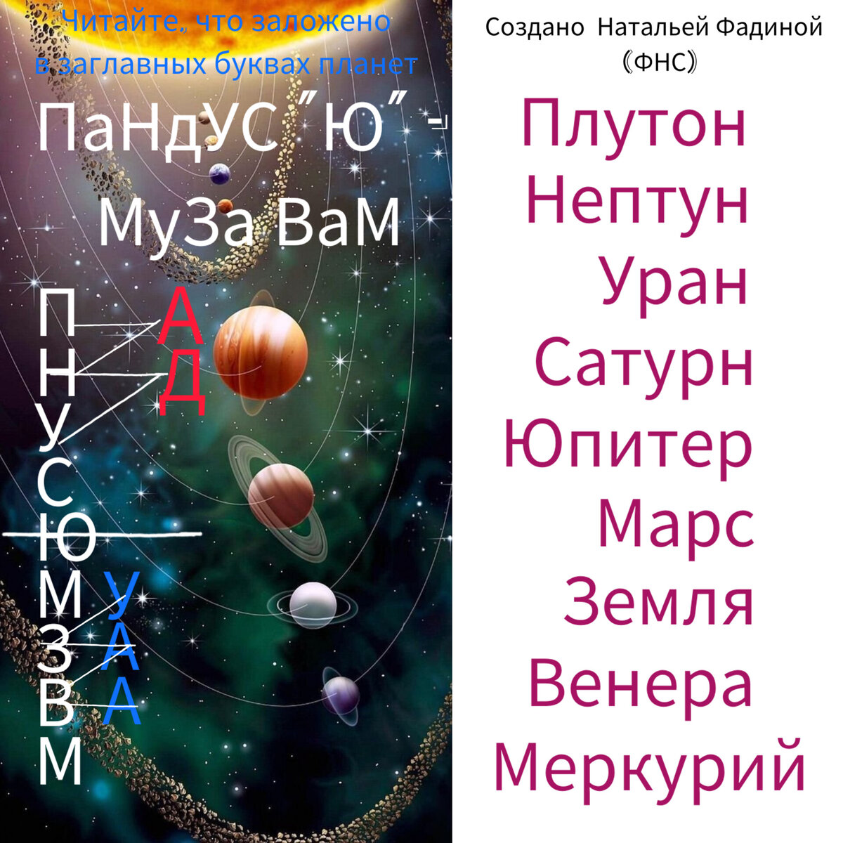 Читаем сверху вниз заглавные буквы.планет. "Пандус Юпитериании - муза вам!"