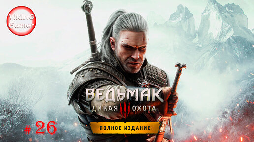 Ведьмак 3: Дикая Охота / The Witcher 3: Wild Hunt. Прохождение # 26 заказы - СКАЧКИ