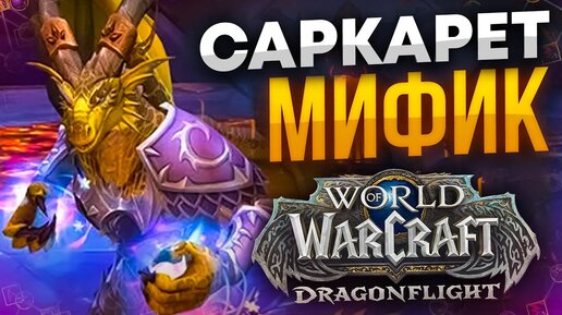 САРКАРЕТ МИФИК 50% 8/9 НА ДК WOW DRAGONFLIGHT