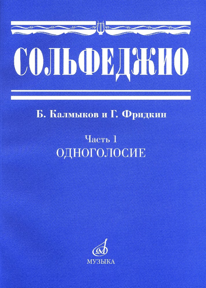 Книга для музыкального образования, используемый для обучения слуховым навыкам