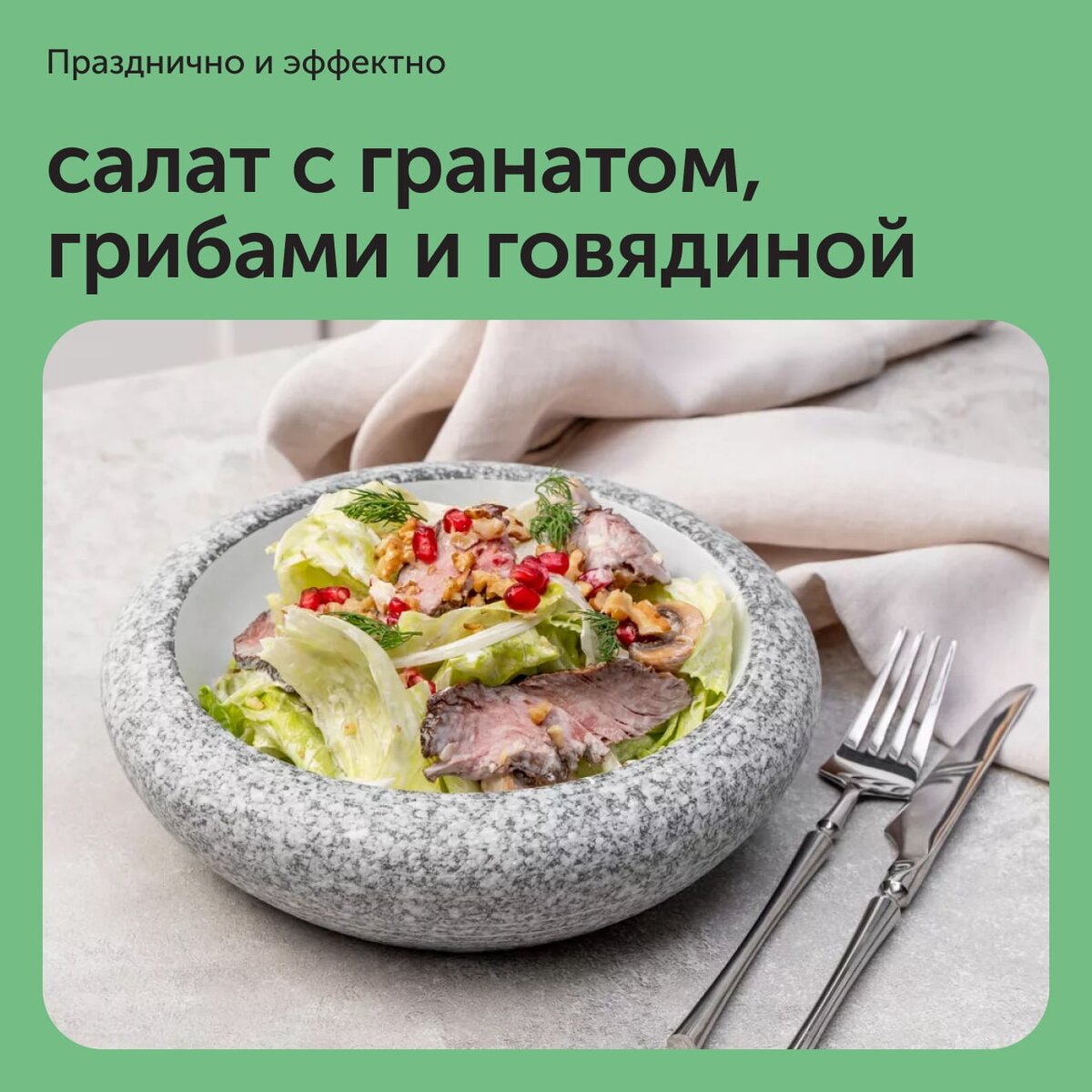 Теплый салат с говядиной и грибами