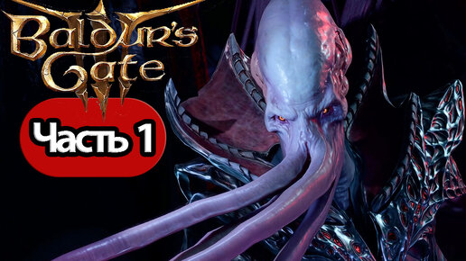 Baldur's Gate 3 - Геймплей Прохождение Часть 1 (без комментариев, PC)