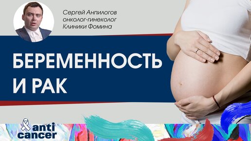 Беременность после рака. Возможности современной медицины