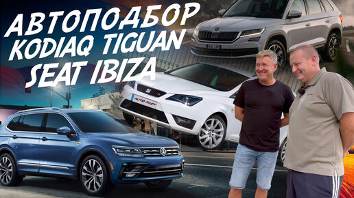 АВТОПОДБОР SKODA KODIAQ, SEAT IBIZA, VW TIGUAN. AUTO FACT