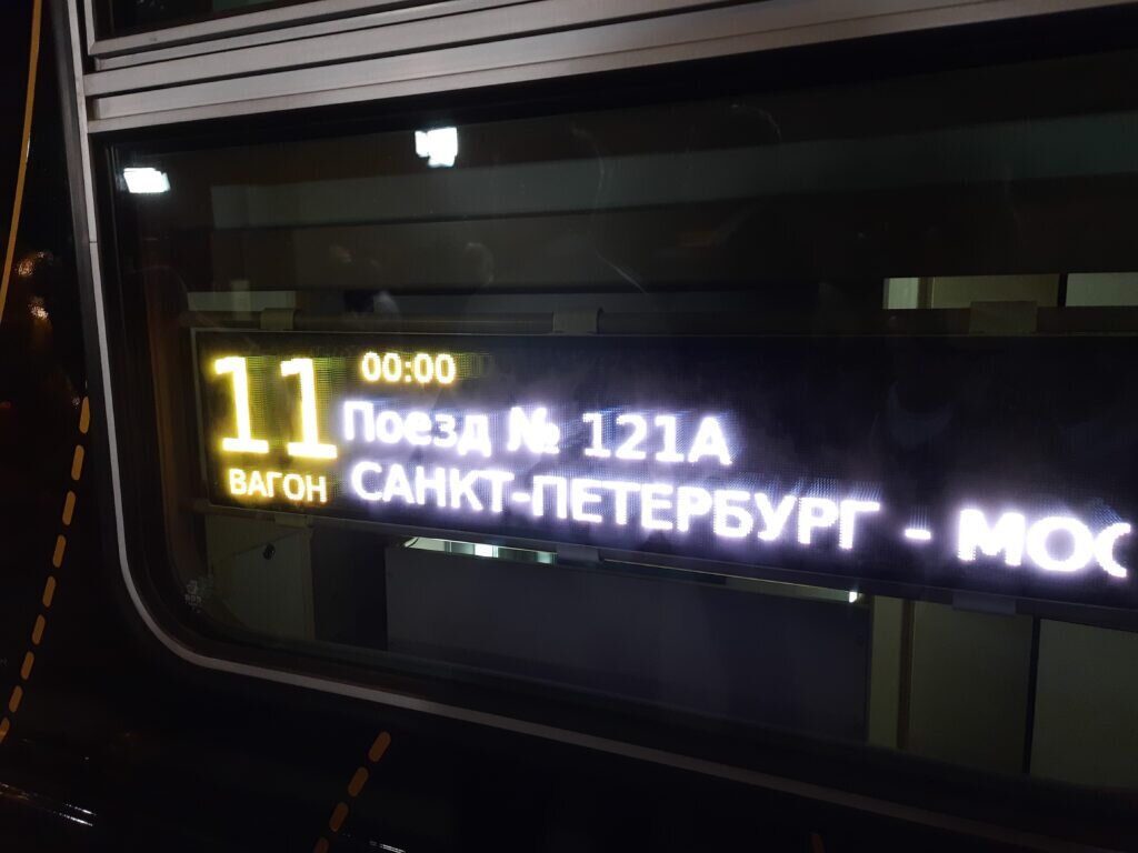 Маршрутная табличка поезда «Ночной экспресс»