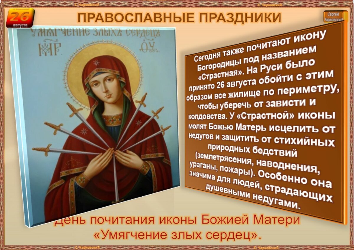 26 августа праздник церковный. Умягчение злых сердец икона божьей 26 августа. Результат бородинского сражения 1812. Красивую картинку 26 августа. 26 августа значение.
