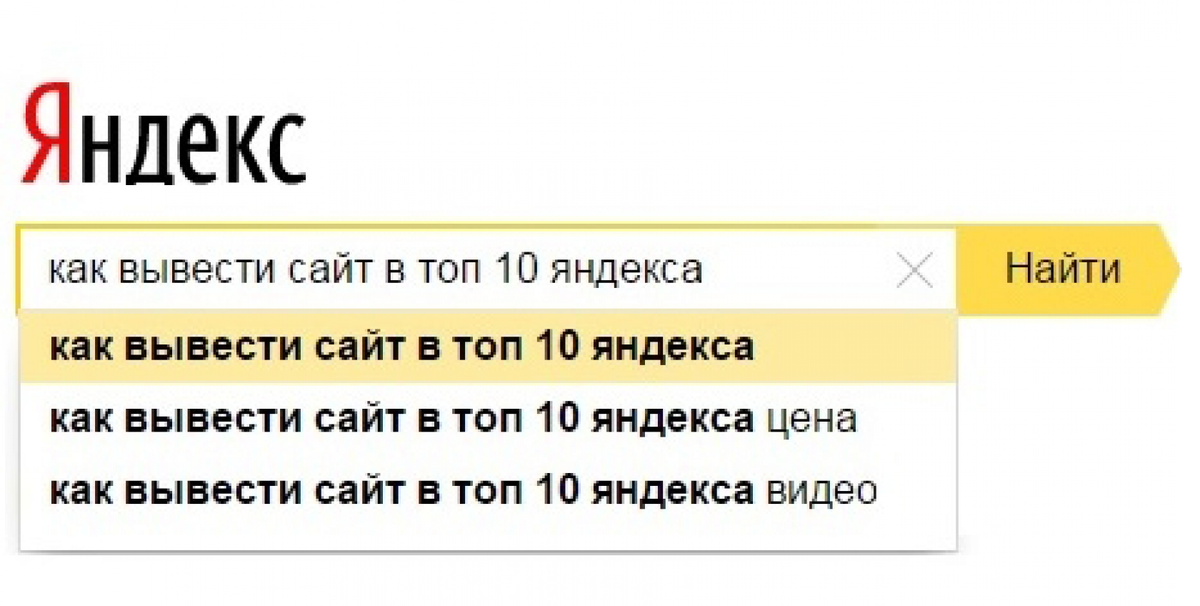 Продвижение сайта в поиске яндекса. Поднятие сайта в топ. Поднять сайт в поиске. Как вывести сайт в топ Яндекса.