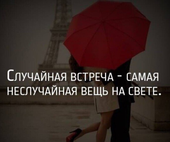 Встреча произошла неожиданно. Статусы про встречи. Люди встречаются не случайно цитаты. Статусы про случайные встречи. Люди в жизни встречаются не случайно