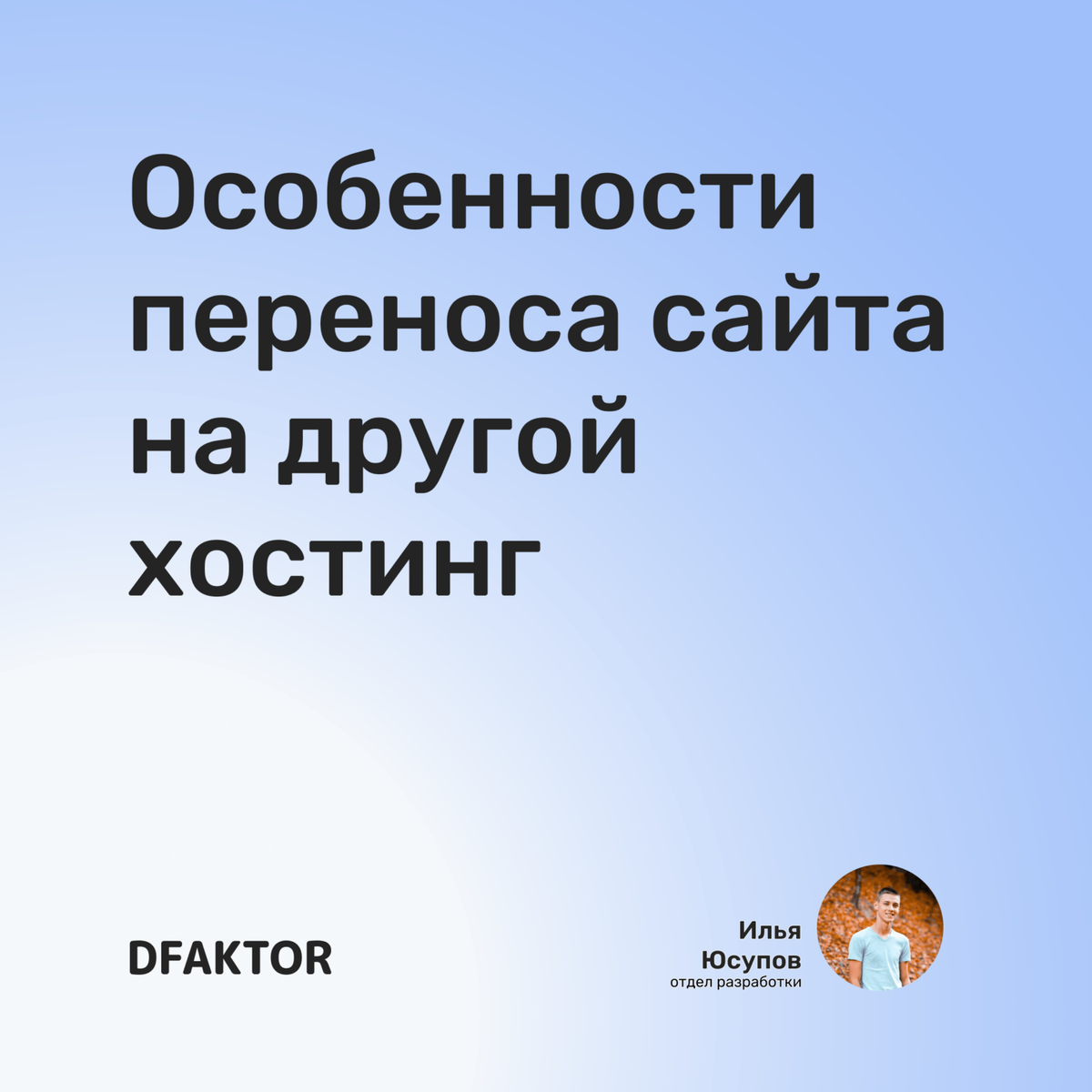 Особенности переноса сайта на другой хостинг