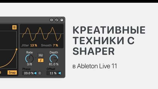 Креативим с Shaper в Ableton Live 11 [Ableton Pro Help]