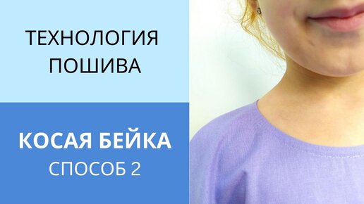 Продолжаю раскрывать секреты работы с косой бейкой. Обработка горловины косой бейкой