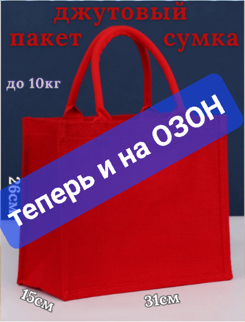 Радостная новость для наших клиентов! Мы расширяем нашу продажу и теперь доступны на популярной платформе Озон. Это означает, что вы можете легко и удобно приобрести наши новинки - джутовые подарочные пакеты, не выходя из дома.

Джутовые подарочные пакеты являются отличной альтернативой пластиковым и бумажным упаковкам. Они выполнены из джута, который получается из стеблей растения с того же названия. Материал не только красиво выглядит, но является прочным  и устойчивым.

Помимо своей привлекательности, джутовые подарочные пакеты также обладают рядом преимуществ:

1. Повышенная прочность: джутовые пакеты выдерживают значительные весовые нагрузки, что делает их идеальным выбором для упаковки различных подарков, книг, продуктов питания и других предметов.

2. Стильный дизайн: джутовый материал имеет особую текстуру и не только естественный коричневый цвет, но и популярные цветные варианты, которые придают подаркам особую элегантность и шарм.

3. Многоразовость: джутовые подарочные пакеты могут быть использованы многократно для упаковки различных предметов или после распаковки  подарков, использовать как сумку для повседневной жизни. Это помогает сократить использование одноразовой упаковки и снижает негативное влияние на окружающую среду.

Мы постоянно работаем над улучшением нашего ассортимента и предлагаем вам новые дизайны и размеры джутовых подарочных пакетов. На платформе Озон вы можете легко выбрать нужный вам вариант, сравнить цены и оформить заказ всего в несколько кликов.

Покупка через Озон обеспечивает безопасность и надежность. 

Теперь у вас есть возможность придать необычный и современный стиль вашим подаркам с помощью наших новых джутовых подарочных пакетов. Посетите нас на платформе Озон и выберите идеальный вариант уже сегодня!