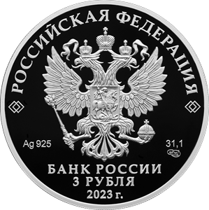 3 рубля 2023 года «250-летие Санкт-Петербургского горного университета» (аверс). Источник: cbr.ru