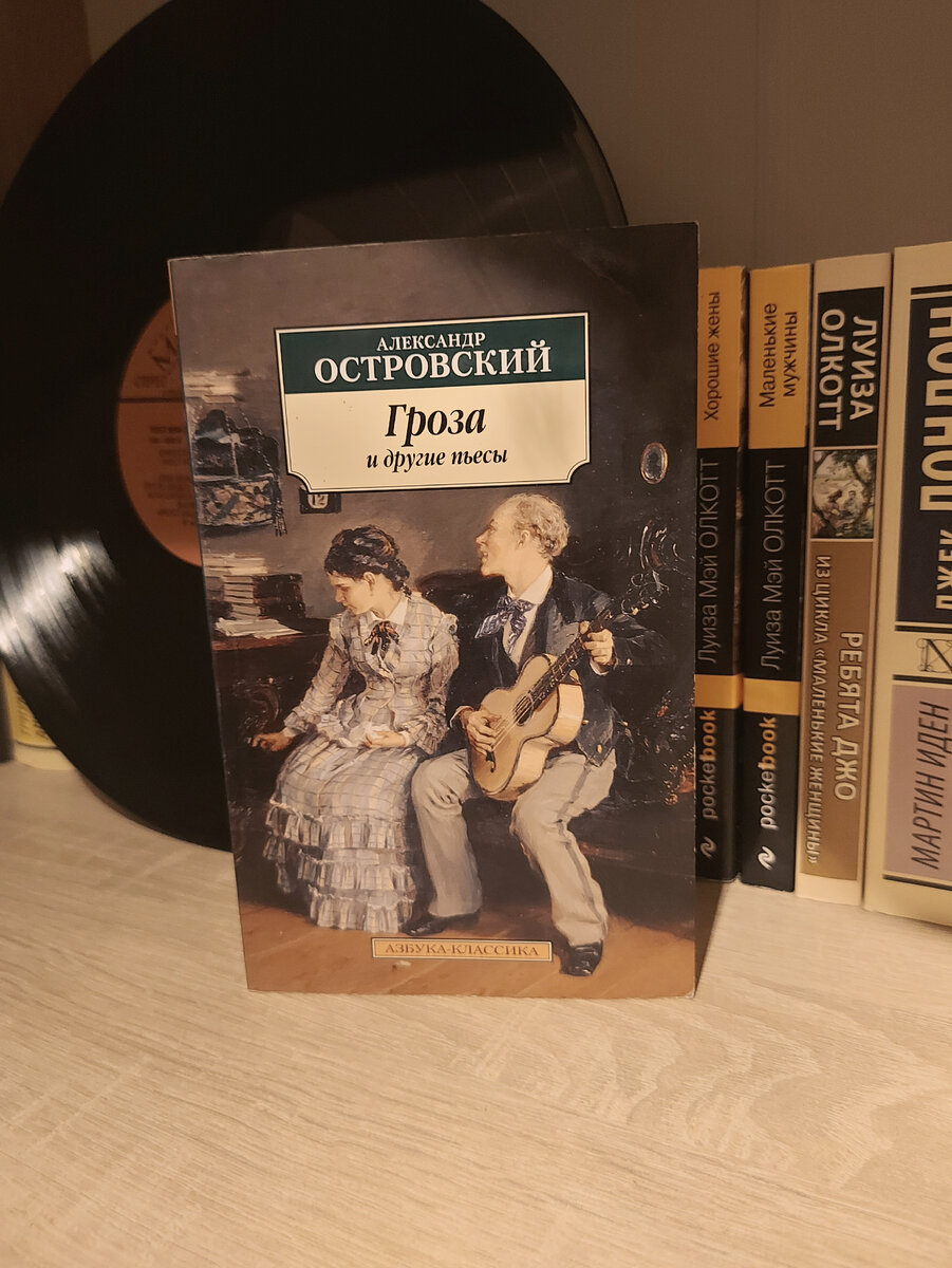 Гроза. Пьесы — Александр Островский