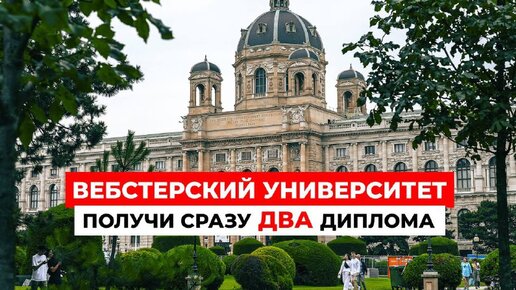 ВЕБСТЕРСКИЙ УНИВЕРСИТЕТ в Вене: ГЛОБАЛЬНОЕ сообщество, МИРОВЫЕ перспективы!