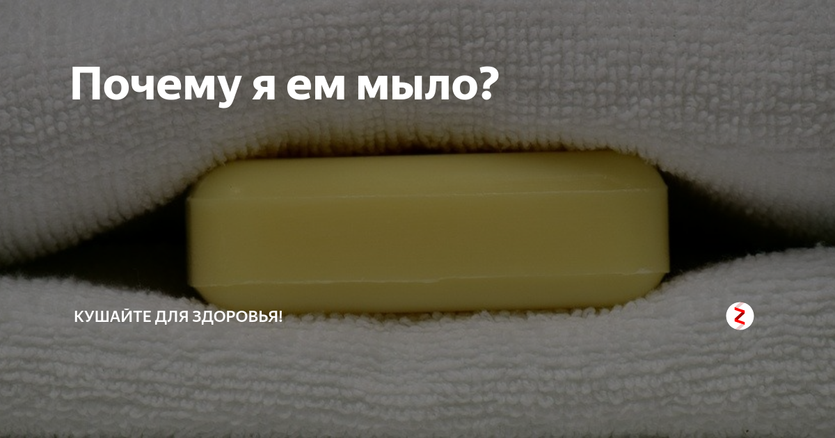 Можно есть мыло. Съел мыло. Зачем кладут мыло в кровать