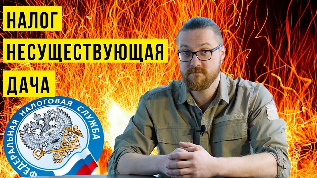 НАЛОГИ ДЛЯ ДАЧНИКОВ 2018. ПРИХОДЯТ НА НЕСУЩЕСТВУЮЩИЕ ПОСТРОЙКИ. ДАЧИ НЕТ, А НАЛОГИ ПРИХОДЯТ.