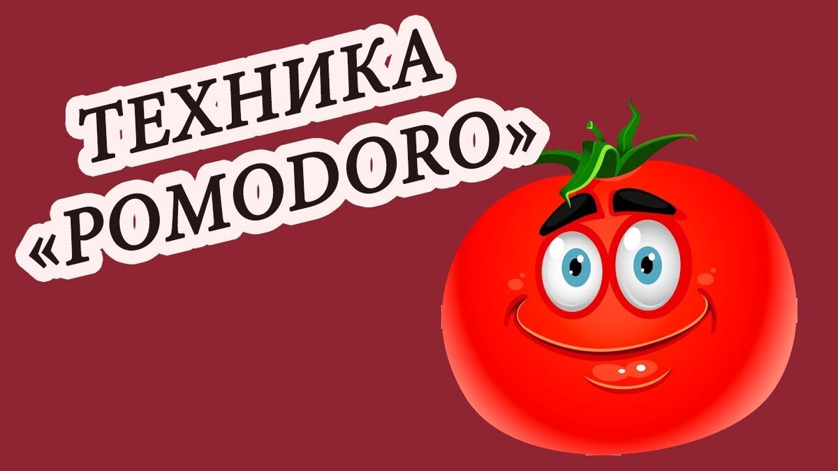 Принцип помидора. Франческо Чирилло метод помидора. Техника Pomodoro. Правило помидора. Метод помидора кратко.