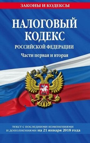 Налоговый кодекс РФ