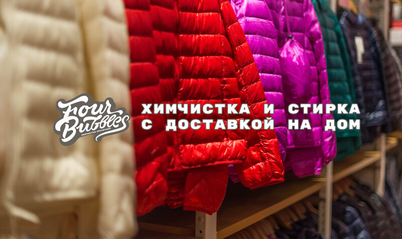 Пуховики чистят в химчистке)