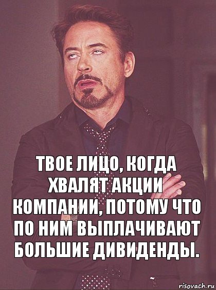 Дивиденды это круто — Дауни всем видом одобряет.