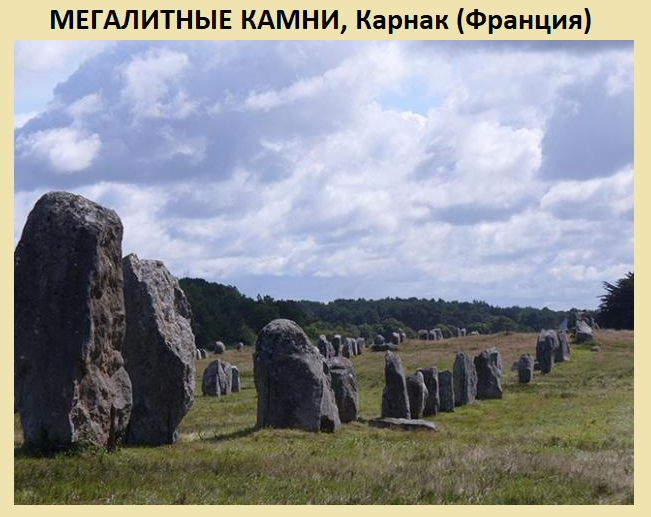 Камни примерно датированы периодом неолита (3 тыс. лет до н.э.). Их более трех тысяч, высота около 6 м, и простираются камни на целых 6 км. 