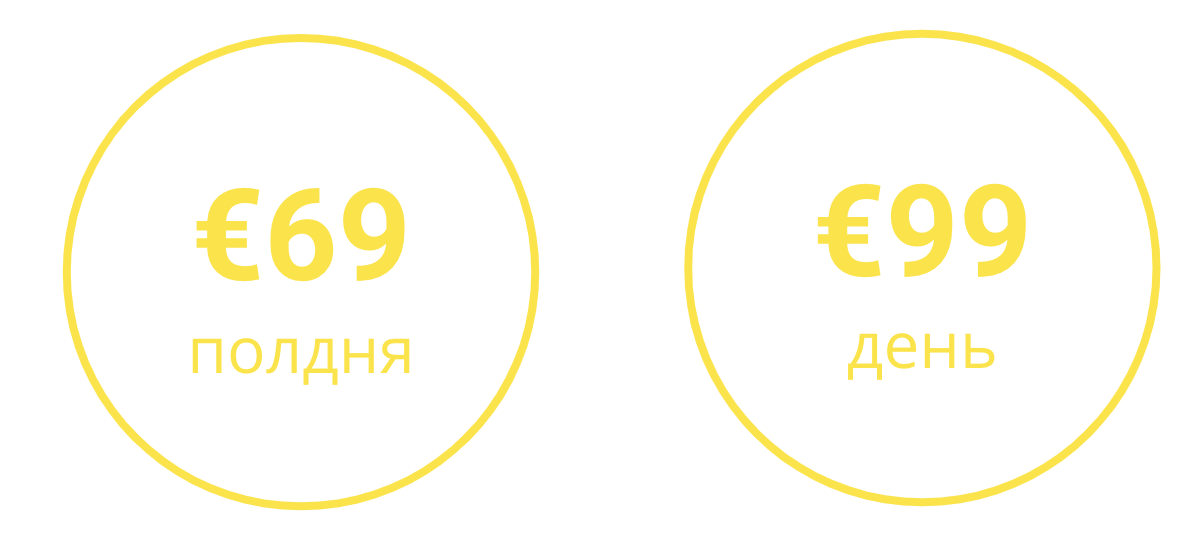 Полдня — €69, целый день — €99. Новые цены с 1 февраля 2019.