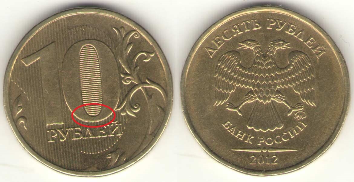 000. 10 р 2012 год. 10 р 2012 год. монетный брак 10 рублей 2012 год непрочекан. спмд монета 10р 2010г.