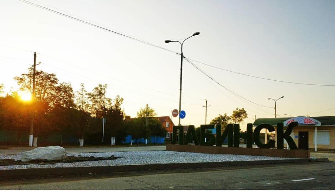Лабинск