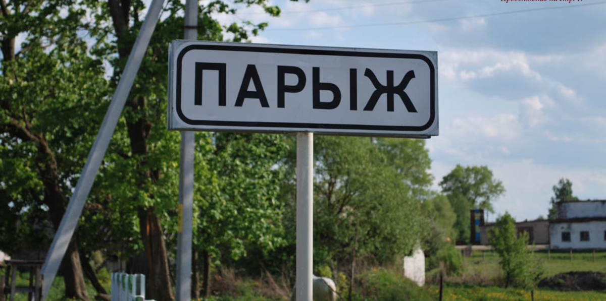 Париж беларусь