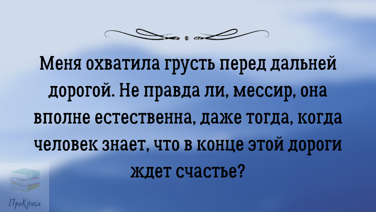 И в дорогу далеко слова. Меня охватила грусть. Слова перед дальней дорогой. Меня охватила грусть перед дальней дорогой не правда ли мессир. Перед дальней дорогой - сказка.