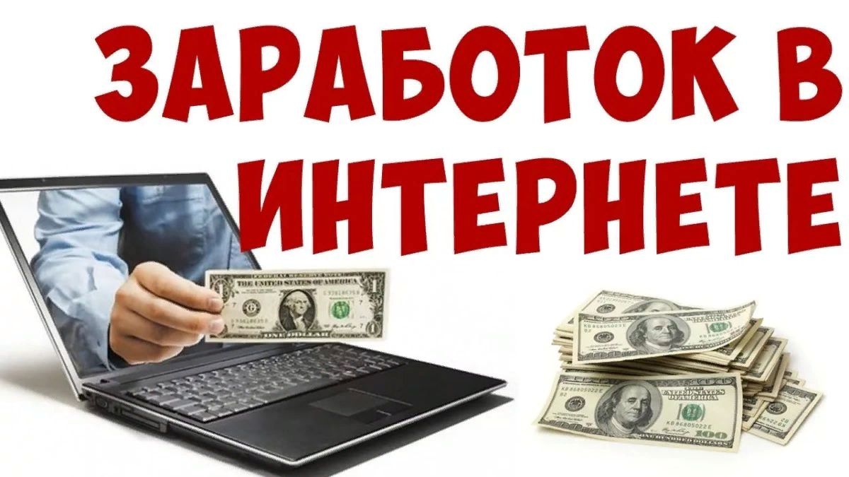 Каждый, более или менее освоил азы виртуального мира, рано или поздно начинает задумываться о том, есть ли возможность зарабатывать деньги через Интернет? В этой связи было сделано много утверждений, которые иногда не совсем верны и логичны. Попробуем навести порядок в этом "шкафу”и разложить все "по полочкам". 