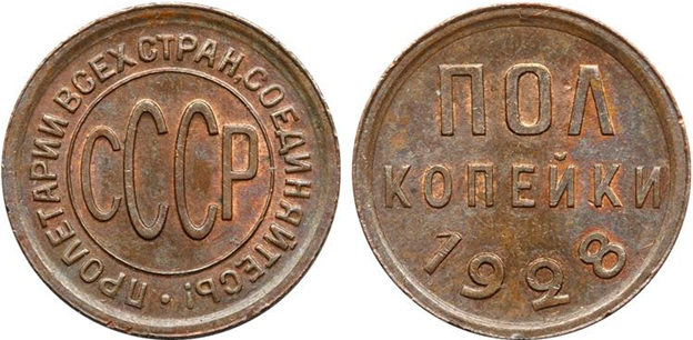 Монета пол копейки 1928 года чеканки, стоимость от 2 000 до 4 500 рублей.