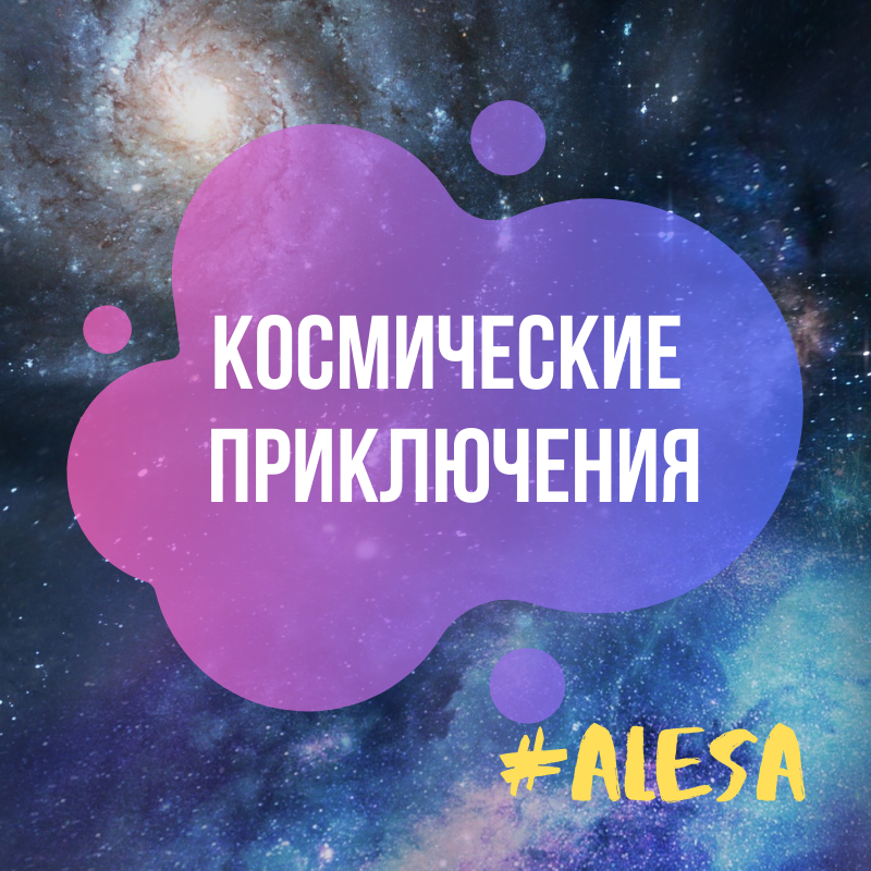 Космические приключения