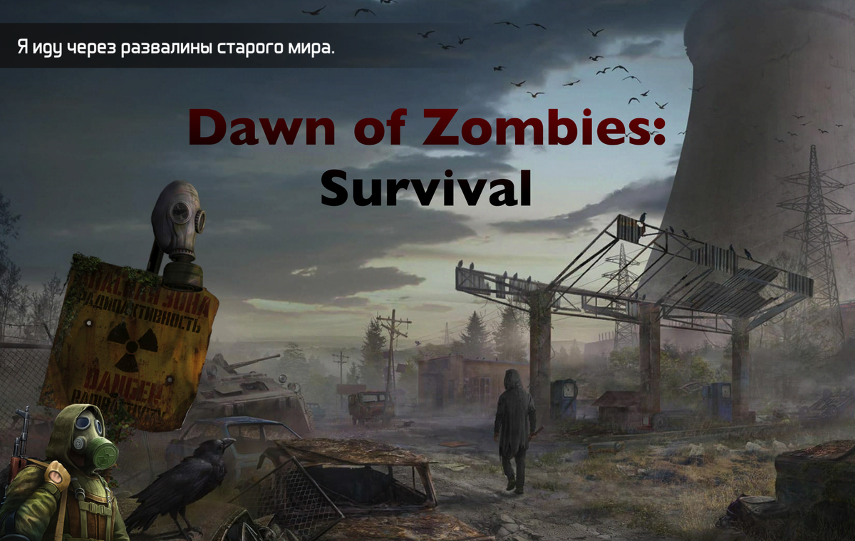 Dawn of Zombies: Survival — симулятор выживания в зомбиапокалипсис для  Android и iOS. | Only Top Apps | Дзен