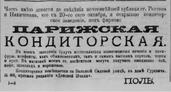 Реклама из "Донской пчелы", № 77 (17 октября 1885)