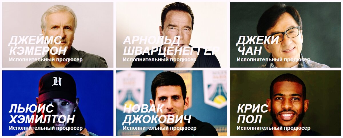 Продюсеры Game Changers - известные на весь мир люди.