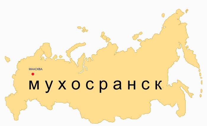 Есть ли такой город. Мухосранск. Город Мухосранск. Город России Мухосранск. Мухосранск на карте.