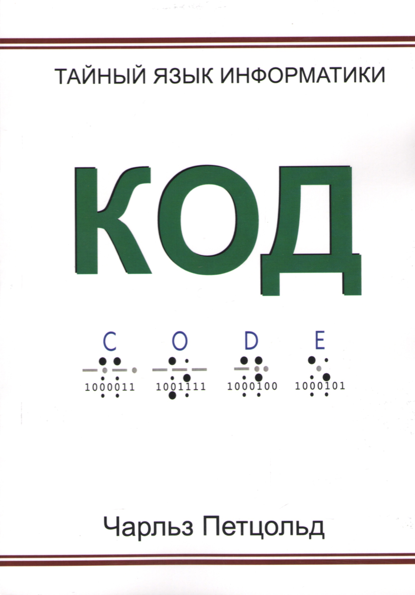 Код тайной информатики книга. Петцольд код тайный язык информатики. Код. Тайный язык информатики книга.